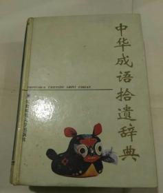 中华成语拾遗辞典