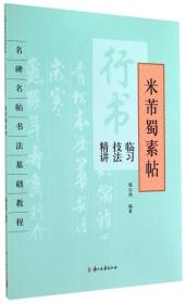 名碑名帖书法基础教程·行书临习技法精讲：米芾蜀素帖 021