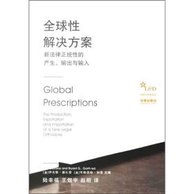 全球性解决方案：新法律正统性的产生、输出与输入