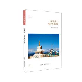 秘密法门：藏传佛教宗派·华夏文库佛教书系