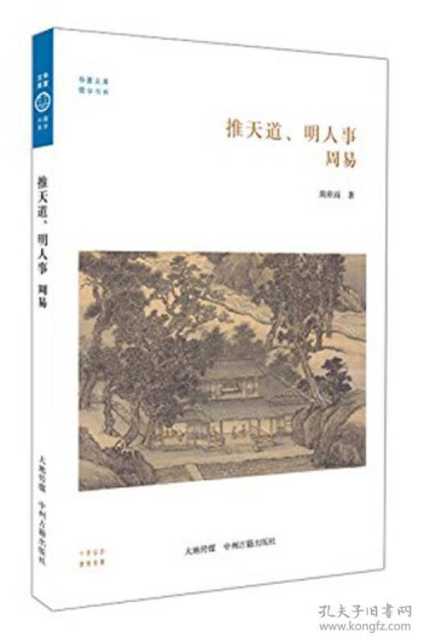 华夏文库：推天道、明人事·周易