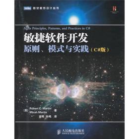 敏捷软件开发：原则、模式与实践