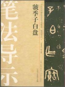 中国历代碑帖技法导学集成·笔法导示（2）：虢季子白盘