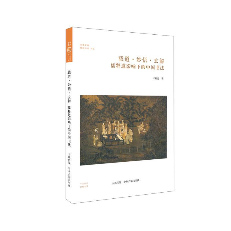 華夏文庫(kù)：載道·妙悟·玄解--佛釋道影響下的中國(guó)書法（全新塑封）