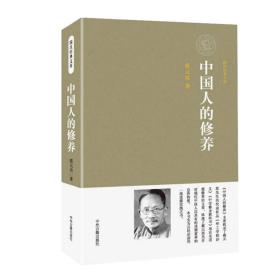 中国人的修养【精装本，全新，未开封】