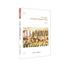 中土佛音：汉传佛教经典的翻译与传播（华夏文库）