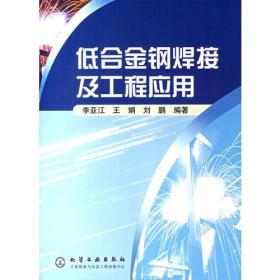低合金钢焊接及工程应用