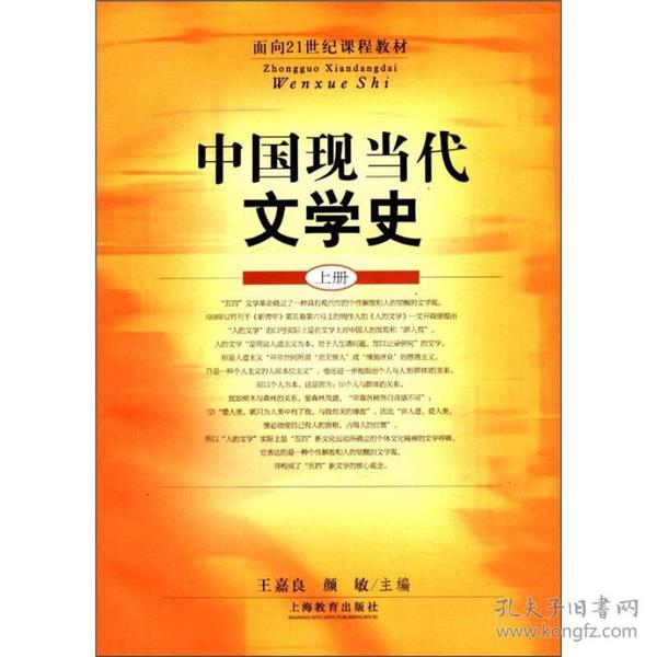 中国现当代文学史(上册)