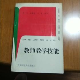 教师教学技能