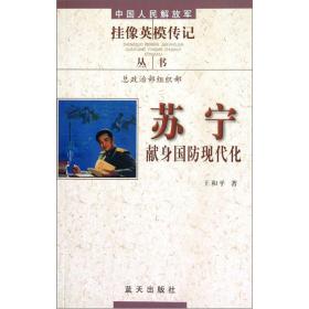 中国人民解放军挂像英雄传记：苏宁·献身国防现代化9787801589262