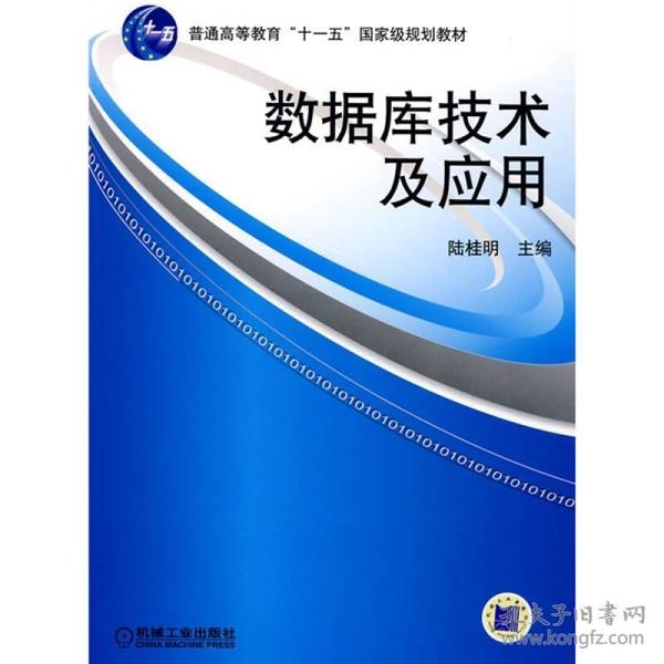 数据库技术及应用/普通高等教育“十一五”国家级规划教材