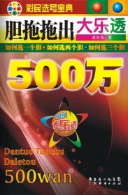 彩民选号宝典：胆拖拖出大乐透500万（正版书籍）