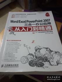 Word/Excel/PowerPoint 2007三合一办公应用实战从入门到精通