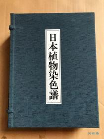 日本植物染色谱 富山弘基传统染法 实物丝线122件贴附！限定800部六万日元