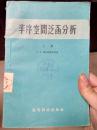 半序空间泛函分析上册（1959年一版两印，印数1000册）