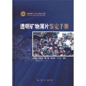 透明矿物薄片鉴定手册：地质调查工作方法指导手册