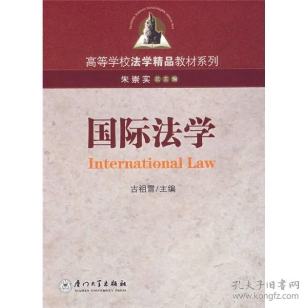 高等学校法学精品教材系列：国际法学