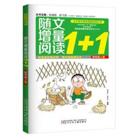 小学语文课内增量阅读丛书 随文增量阅读1+1 四年级 上