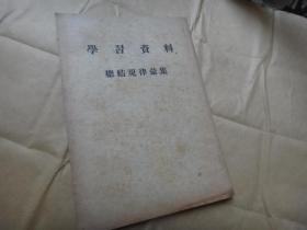 1950年学习资料总结规律汇编  对组织看法的转变由误解疑惧到相信爱戴   由抗拒改造到要求改造 教授从拒绝改造到决心改造 等内容