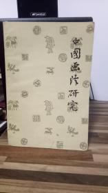 中国画法研究
