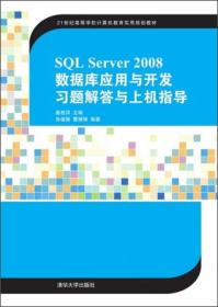 SQL Server 2008数据库应用与开发习题解答与上机指导/21世纪高等学校计算机教育实用规划教材