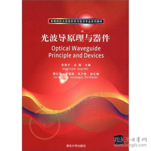 高等院校光信息科学与技术专业系列教材：光波导原理与器件