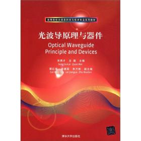 高等院校光信息科学与技术专业系列教材：光波导原理与器件