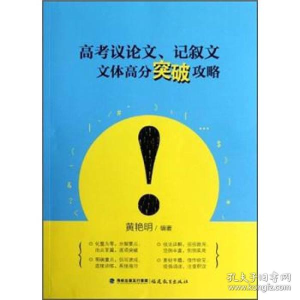 高考议论文、记叙文文体高分突破攻略