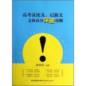 高考议论文、记叙文文体高分突破攻略