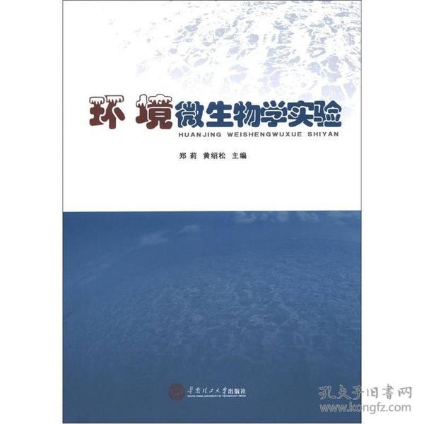 环境微生物学实验