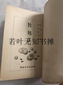 《结缘豆》（周作人著并题字，松枝茂夫译文，版权页有译者之铃印， 限量2000部一册全 品佳） 书中介绍 关于鸦片事略 燕京岁时记 禹迹寺 中国的思想问题 科举的弊病 汴宋竹枝词 七夕 中秋之月 日文原版 实业之日本社 1944年