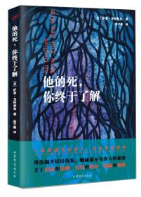 二手正版他的死,你终于了解 戈特利布 山东文艺出版社