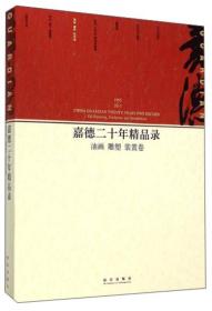 嘉德二十年精品录：油画 雕塑 装置卷（1993-2013）