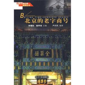 北京四合院与名人故居 北京文物古迹旅游丛书