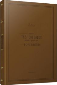 时代图文经典：多雷插图本《十字军东征简史》 【法】米肖 北京时代华文书局