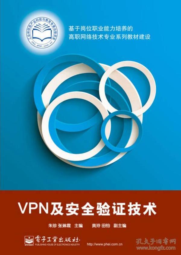 VPN及安全验证技术(基于岗位职业能力培养的高职网络技术专业系列教材建设)