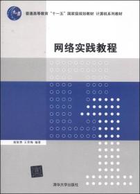 网络实践教程/普通高等教育“十一五”国家级规划教材·计算机系列教材