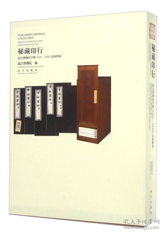 秘藏印行 故宫博物院早期（1925-1949）出版物展