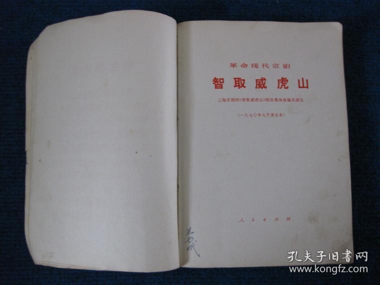 革命现代京剧《智取威虎山》上海京剧团1970年7月演出本