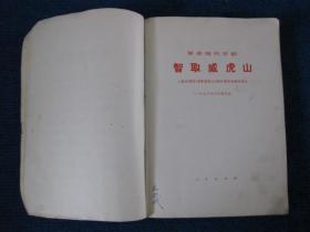 革命现代京剧《智取威虎山》上海京剧团1970年7月演出本