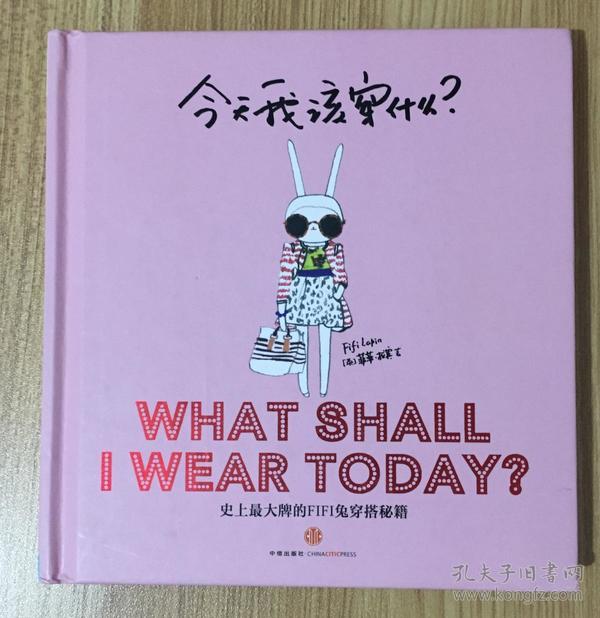 今天我该穿什么？ : 史上最大牌的FIFI兔穿搭秘籍 What Shall I Wear Today? 9787508630076