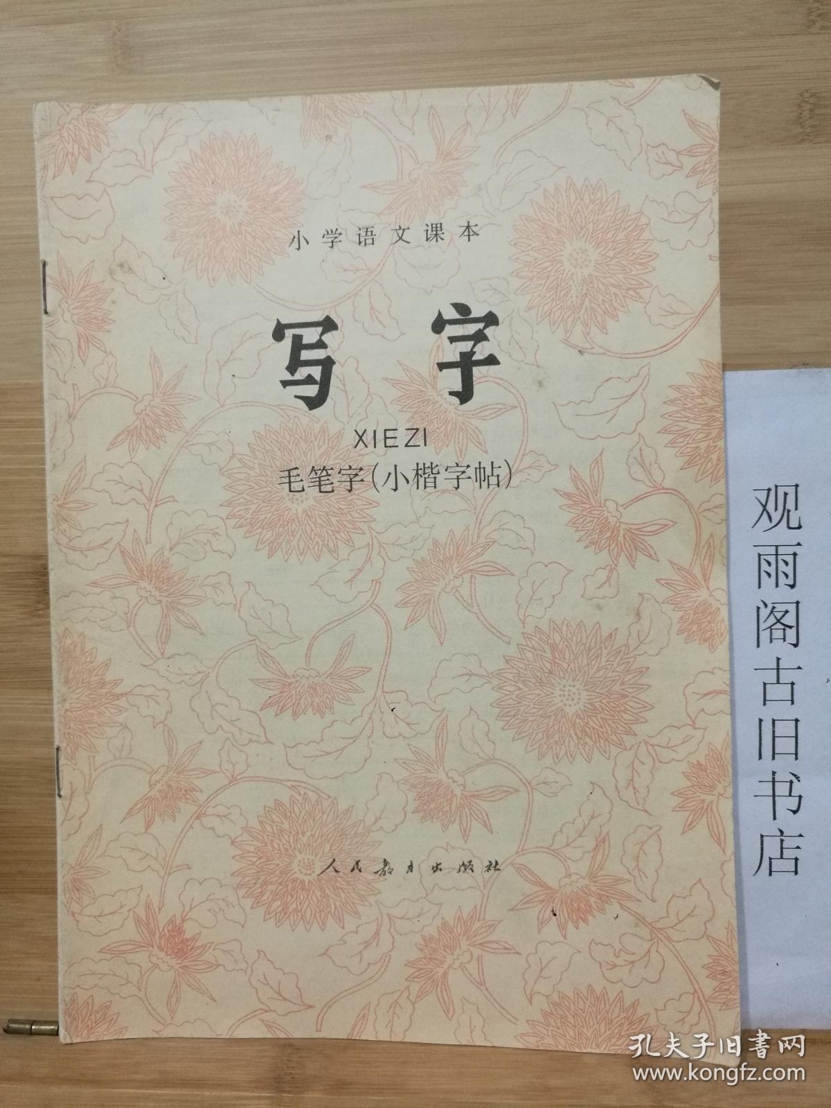 （正版 一版一印）小学语文课本 写字 毛笔字（小楷字帖）人民教育出版社出版