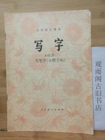（正版 一版一印）小学语文课本 写字 毛笔字（小楷字帖）人民教育出版社出版