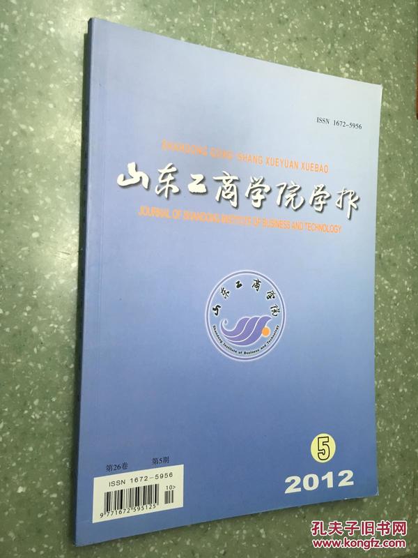 山东工商学院学报-2012/5-第26卷第5期总第112期