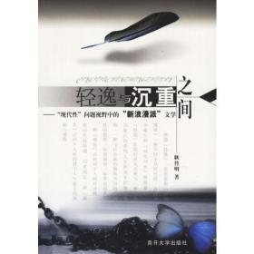 轻逸与沉重之间--“现代性”问题视野中的“新浪漫派”文学