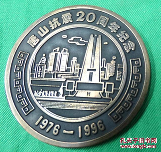 1996年唐山抗震二十周年纪念大铜章