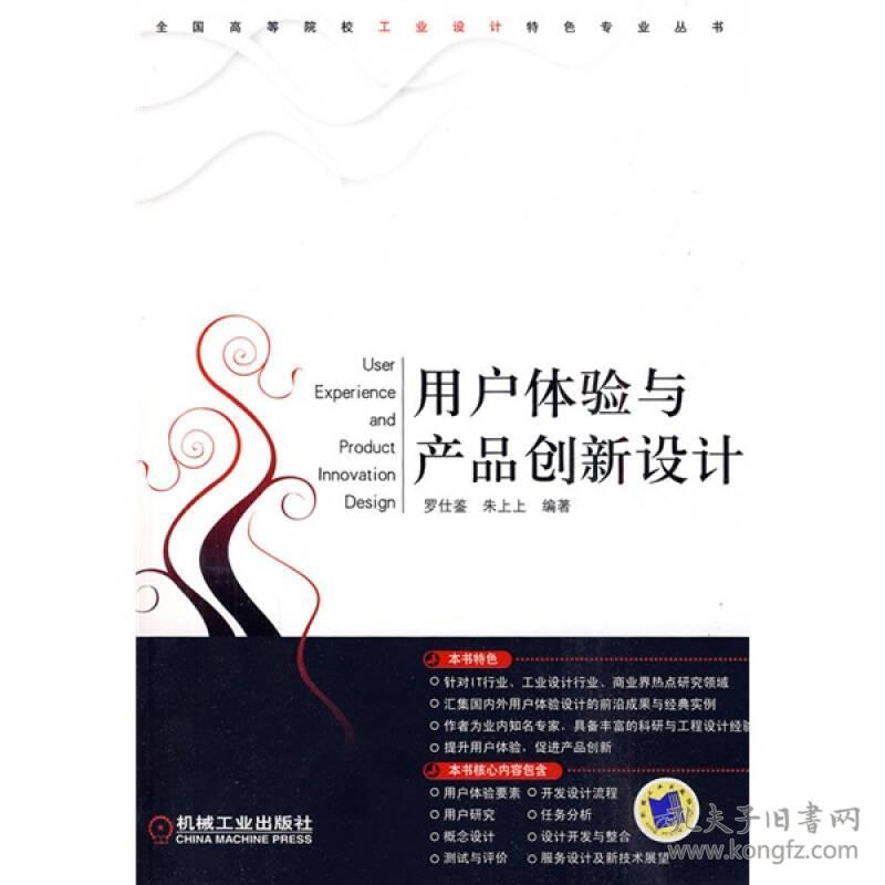 用户体验与产品创新设计罗仕鉴朱上上9787111300762机械工业出版社罗仕鉴、朱上上 著机械工业出版社9787111300762