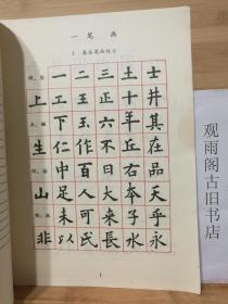 （正版 一版一印）小学语文课本 写字 毛笔字（小楷字帖）人民教育出版社出版