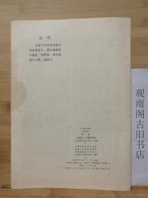 （正版 一版一印）小学语文课本 写字 毛笔字（小楷字帖）人民教育出版社出版