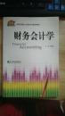 财务会计学(21世纪应用型人才教育会计类规划教材)